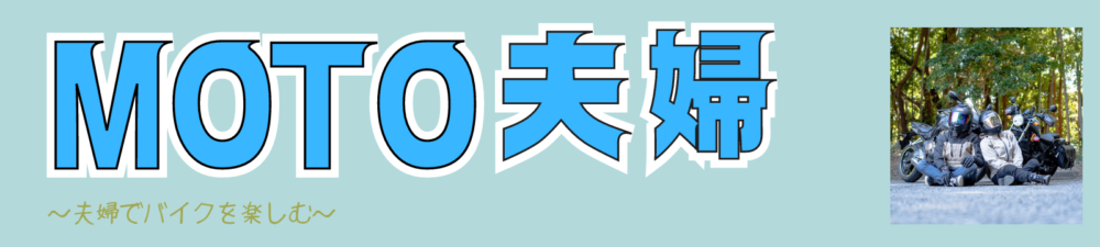 moto夫婦 ～夫婦でバイクを楽しむ～